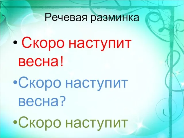 Речевая разминка Скоро наступит весна! Скоро наступит весна? Скоро наступит весна.