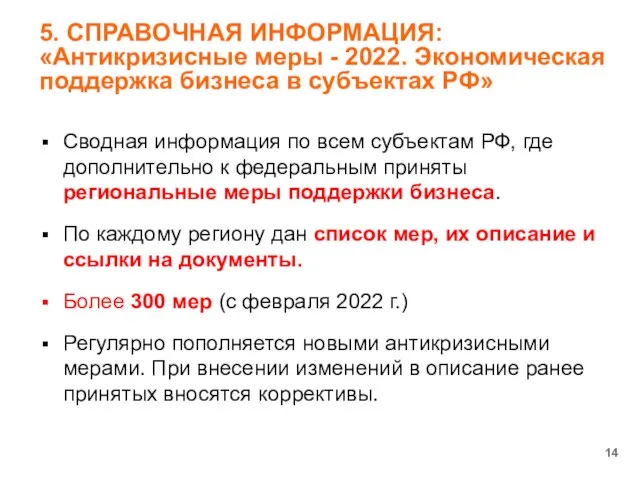 5. СПРАВОЧНАЯ ИНФОРМАЦИЯ: «Антикризисные меры - 2022. Экономическая поддержка бизнеса в субъектах