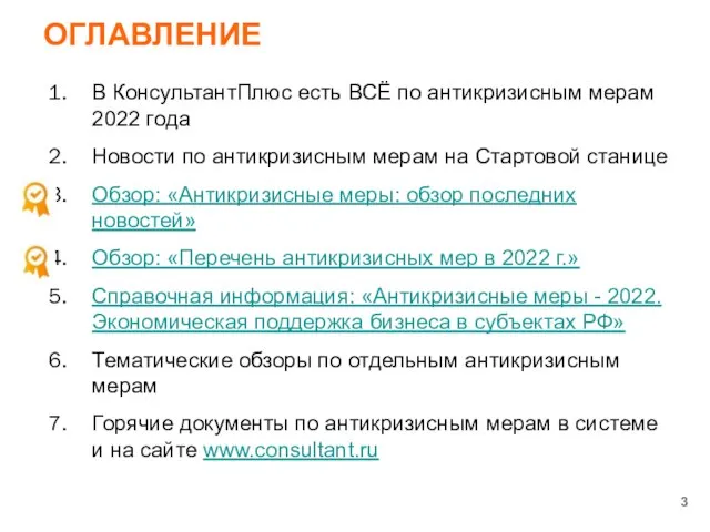 ОГЛАВЛЕНИЕ В КонсультантПлюс есть ВСЁ по антикризисным мерам 2022 года Новости по