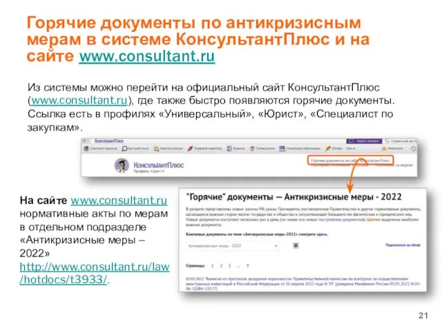 Горячие документы по антикризисным мерам в системе КонсультантПлюс и на сайте www.consultant.ru