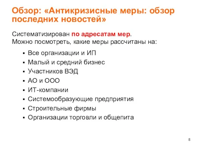 Обзор: «Антикризисные меры: обзор последних новостей» Систематизирован по адресатам мер. Можно посмотреть,