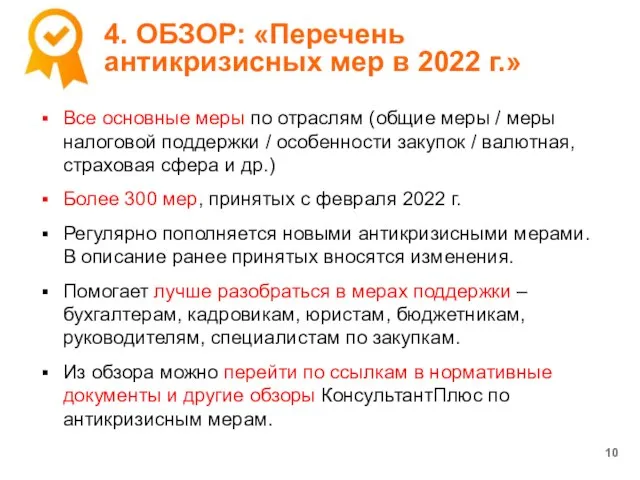 4. ОБЗОР: «Перечень антикризисных мер в 2022 г.» Все основные меры по