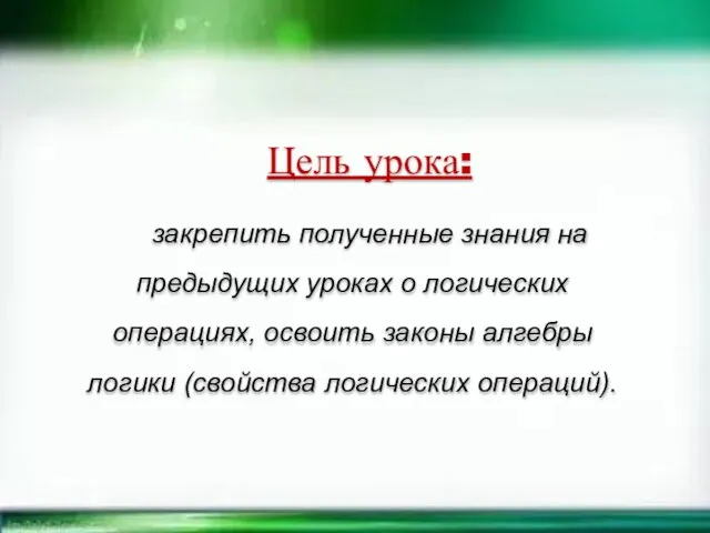 Цель урока: закрепить полученные знания на предыдущих уроках о логических операциях, освоить