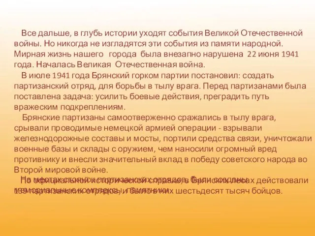 Все дальше, в глубь истории уходят события Великой Отечественной войны. Но никогда