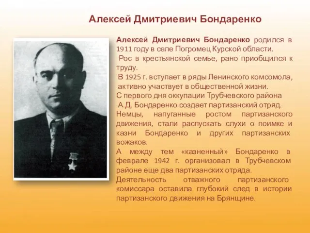 Алексей Дмитриевич Бондаренко Алексей Дмитриевич Бондаренко родился в 1911 году в селе