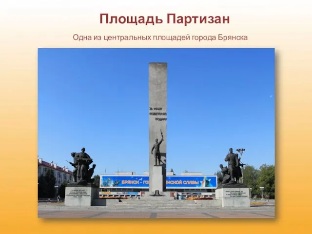 Площадь Партизан Одна из центральных площадей города Брянска