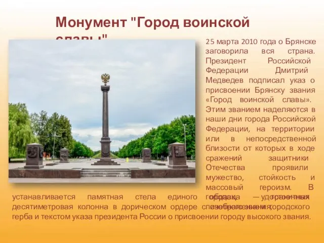 Монумент "Город воинской славы" 25 марта 2010 года о Брянске заговорила вся