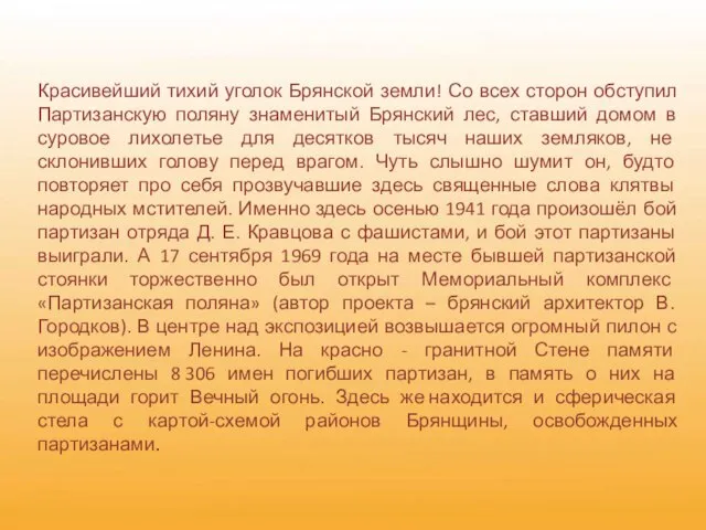 Красивейший тихий уголок Брянской земли! Со всех сторон обступил Партизанскую поляну знаменитый