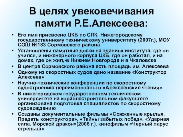 В целях увековечивания памяти Р.Е.Алексеева: Его имя присвоено ЦКБ по СПК, Нижегородскому