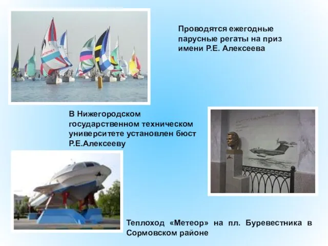 Проводятся ежегодные парусные регаты на приз имени Р.Е. Алексеева В Нижегородском государственном