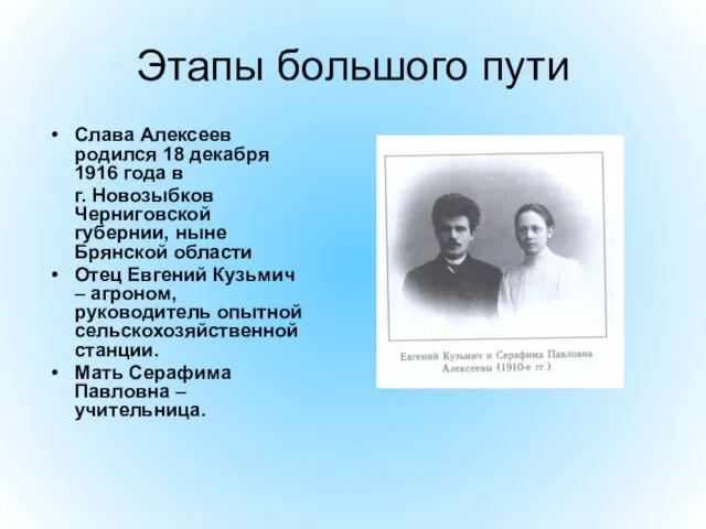 Этапы большого пути Слава Алексеев родился 18 декабря 1916 года в г.