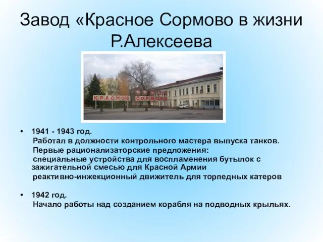 Завод «Красное Сормово в жизни Р.Алексеева 1941 - 1943 год. Работал в