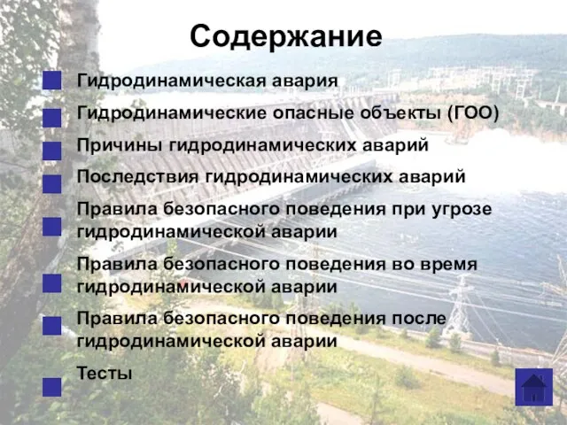 Содержание Гидродинамическая авария Гидродинамические опасные объекты (ГОО) Причины гидродинамических аварий Последствия гидродинамических