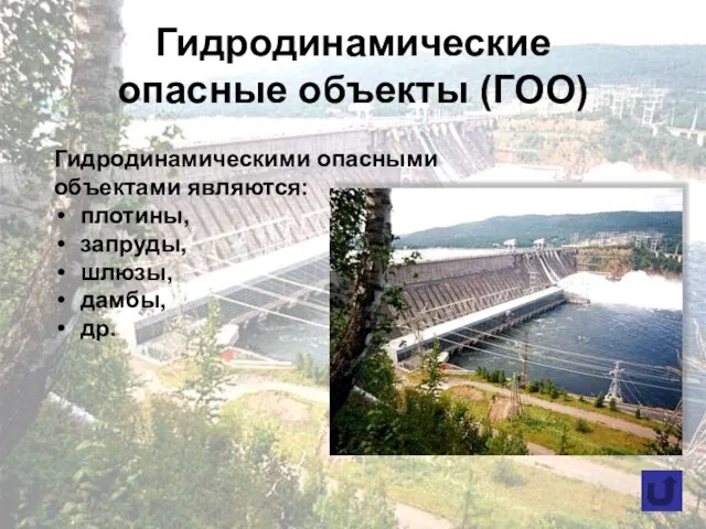 Гидродинамические опасные объекты (ГОО) Гидродинамическими опасными объектами являются: плотины, запруды, шлюзы, дамбы, др.