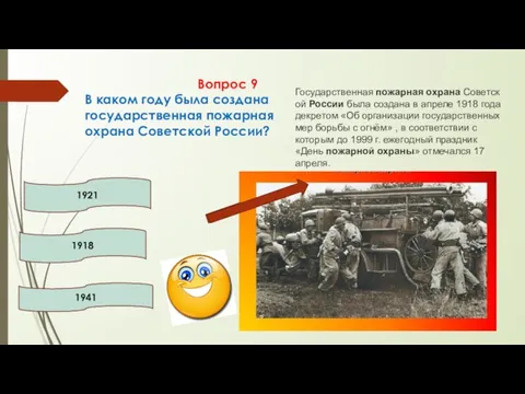 В каком году была создана государственная пожарная охрана Советской России? Вопрос 9 1921 1918 1941