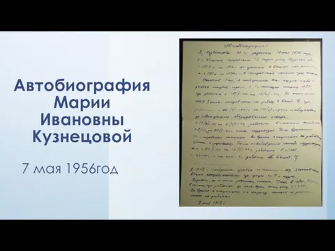 Автобиография Марии Ивановны Кузнецовой 7 мая 1956год
