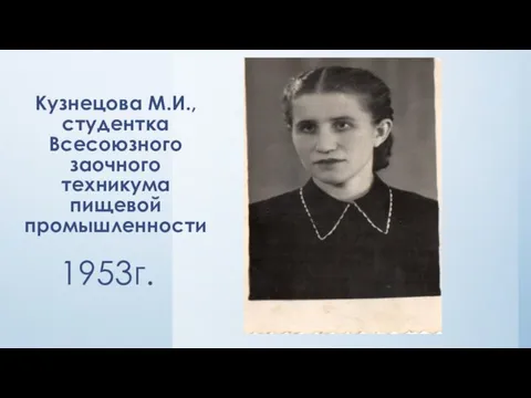 Кузнецова М.И., студентка Всесоюзного заочного техникума пищевой промышленности 1953г.
