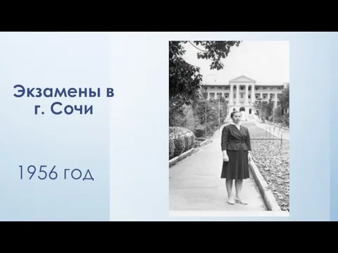 Экзамены в г. Сочи 1956 год