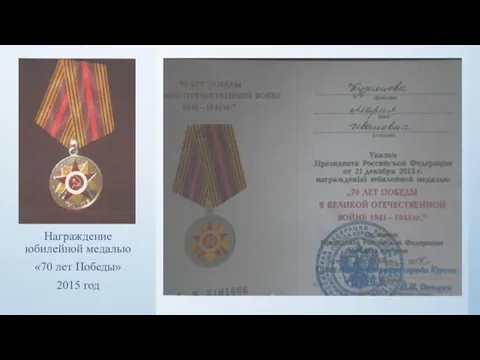 Награждение юбилейной медалью «70 лет Победы» 2015 год