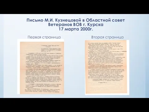 Письмо М.И. Кузнецовой в Областной совет Ветеранов ВОВ г. Курска 17 марта