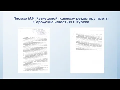 Письмо М.И. Кузнецовой главному редактору газеты «Городские известия» г. Курска