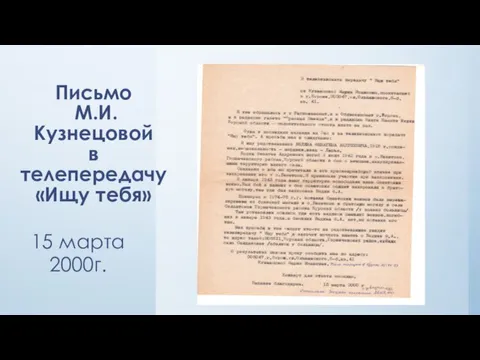 Письмо М.И. Кузнецовой в телепередачу «Ищу тебя» 15 марта 2000г.