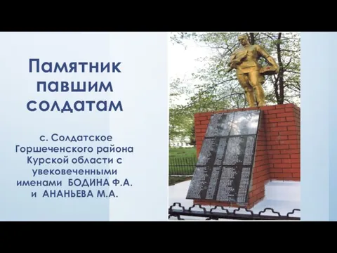 Памятник павшим солдатам с. Солдатское Горшеченского района Курской области с увековеченными именами