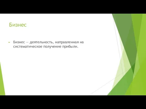 Бизнес Бизнес — деятельность, направленная на систематическое получение прибыли.