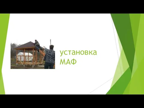 установка МАФ