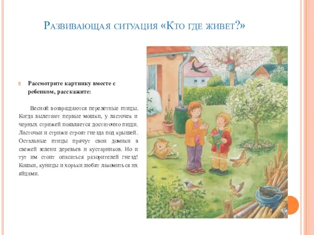 Развивающая ситуация «Кто где живет?» Рассмотрите картинку вместе с ребенком, расскажите: Весной