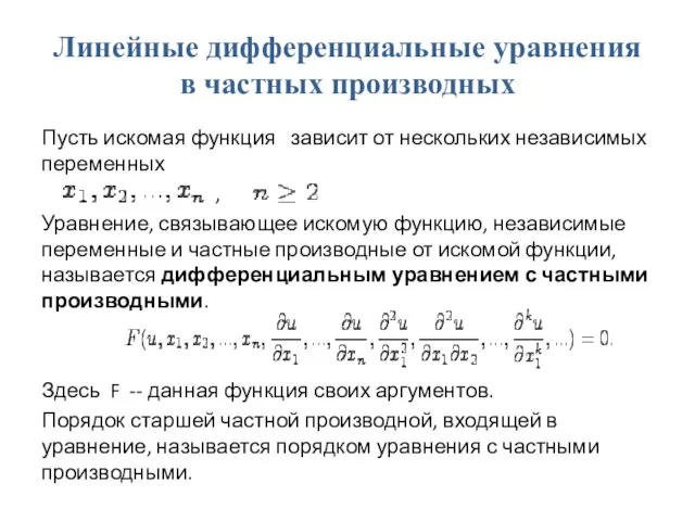 Линейные дифференциальные уравнения в частных производных Пусть искомая функция зависит от нескольких