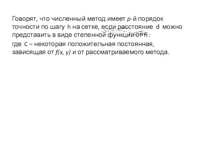 Говорят, что численный метод имеет p-й порядок точности по шагу h на