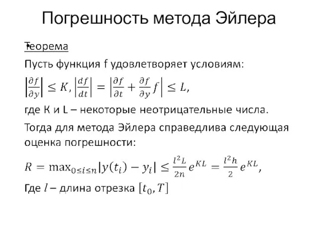 Погрешность метода Эйлера