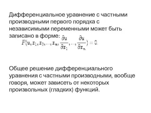 Дифференциальное уравнение с частными производными первого порядка с независимыми переменными может быть