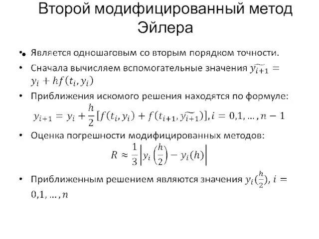 Второй модифицированный метод Эйлера