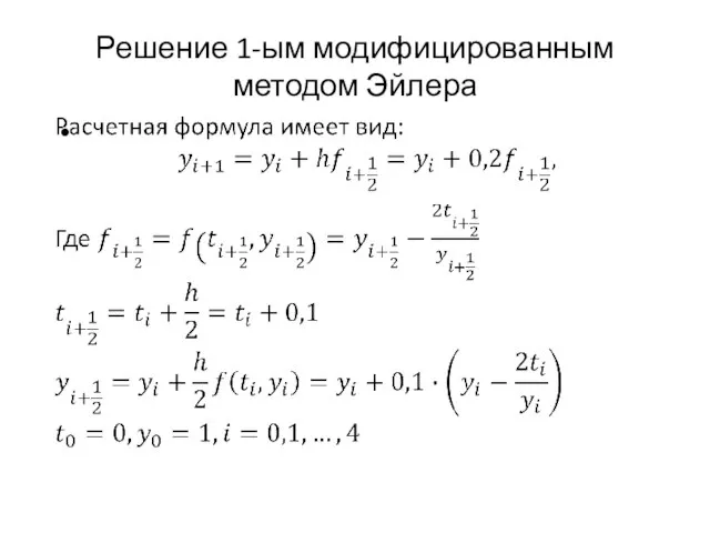 Решение 1-ым модифицированным методом Эйлера