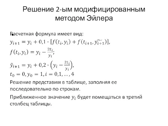 Решение 2-ым модифицированным методом Эйлера