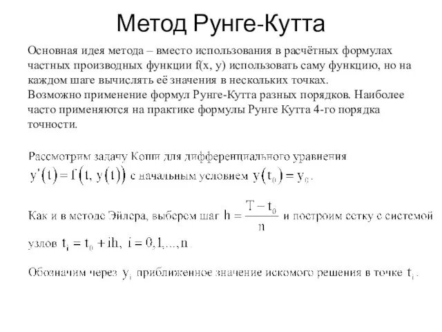 Метод Рунге-Кутта Основная идея метода – вместо использования в расчётных формулах частных