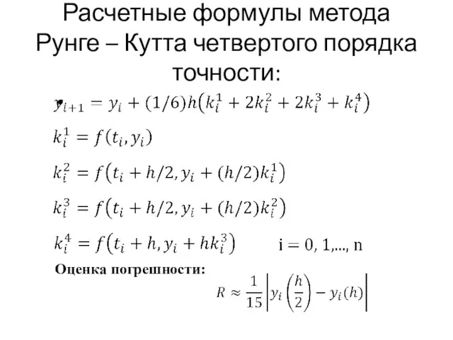 Расчетные формулы метода Рунге – Кутта четвертого порядка точности: Оценка погрешности: .
