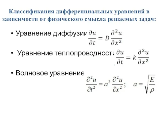 Классификация дифференциальных уравнений в зависимости от физического смысла решаемых задач: Уравнение диффузии Уравнение теплопроводности Волновое уравнение