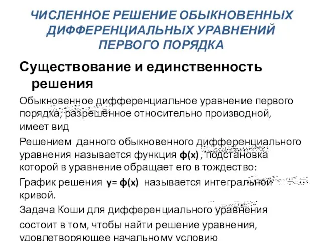 ЧИСЛЕННОЕ РЕШЕНИЕ ОБЫКНОВЕННЫХ ДИФФЕРЕНЦИАЛЬНЫХ УРАВНЕНИЙ ПЕРВОГО ПОРЯДКА Существование и единственность решения Обыкновенное