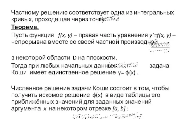 Частному решению соответствует одна из интегральных кривых, проходящая через точку Теорема. Пусть