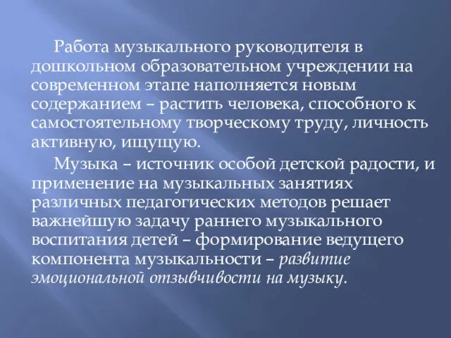 Работа музыкального руководителя в дошкольном образовательном учреждении на современном этапе наполняется новым