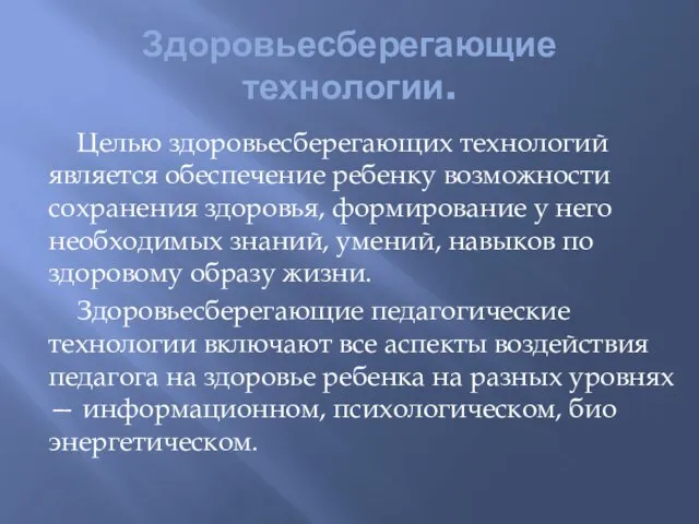 Здоровьесберегающие технологии. Целью здоровьесберегающих технологий является обеспечение ребенку возможности сохранения здоровья, формирование