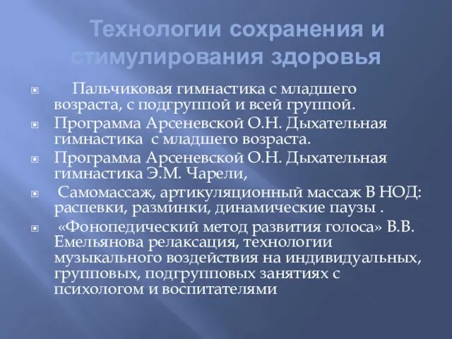 Технологии сохранения и стимулирования здоровья Пальчиковая гимнастика с младшего возраста, с подгруппой