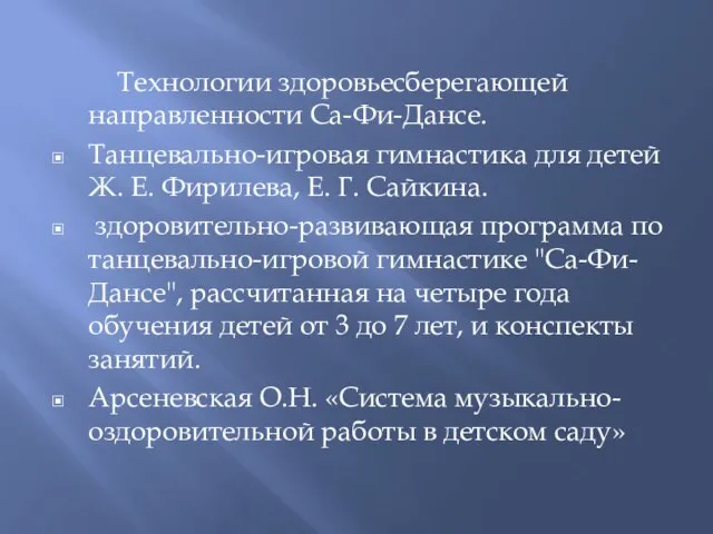 Технологии здоровьесберегающей направленности Са-Фи-Дансе. Танцевально-игровая гимнастика для детей Ж. Е. Фирилева, Е.