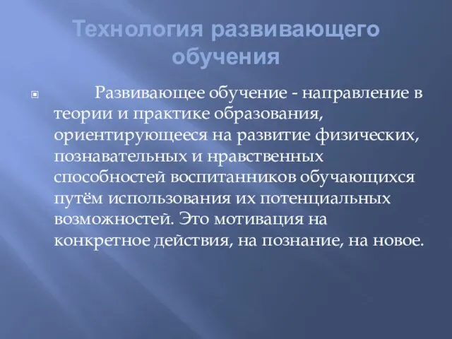 Технология развивающего обучения Развивающее обучение - направление в теории и практике образования,