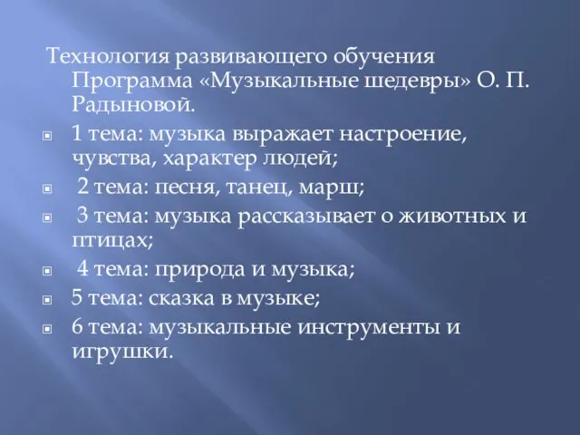 Технология развивающего обучения Программа «Музыкальные шедевры» О. П. Радыновой. 1 тема: музыка