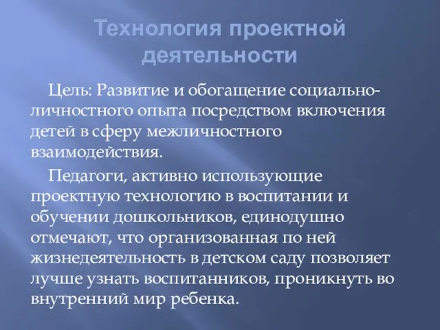 Технология проектной деятельности Цель: Развитие и обогащение социально-личностного опыта посредством включения детей