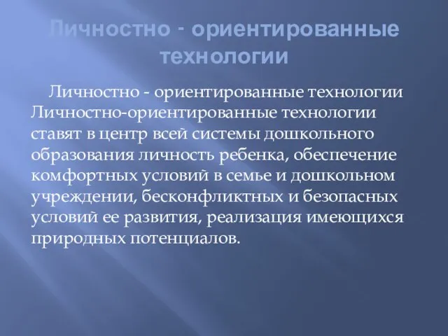 Личностно - ориентированные технологии Личностно - ориентированные технологии Личностно-ориентированные технологии ставят в